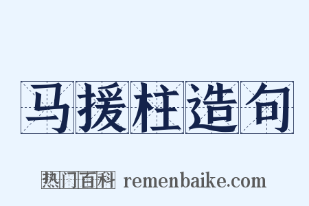 马援柱造句是什么意思的图片